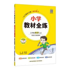 小学教材全练三年级科学上江苏教育版2019秋