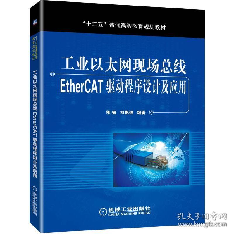 工业以太网现场总线EtherCAT驱动程序设计及应用