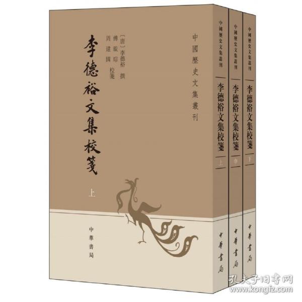 李德裕文集校笺（中国历史文集丛刊·全3册）