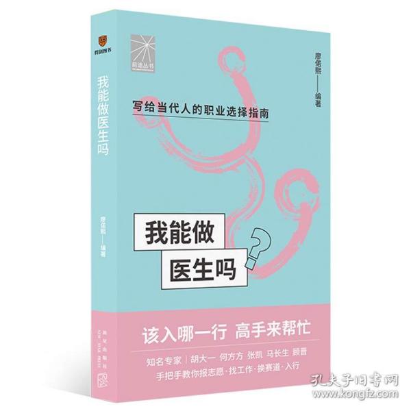 我能做医生吗（知名专家胡大一 何方方 张凯 马长生 顾晋手把手教你报志愿、找工作、换赛道。医生入行必备）