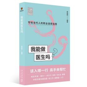 我能做医生吗（知名专家胡大一 何方方 张凯 马长生 顾晋手把手教你报志愿、找工作、换赛道。医生入行必备）