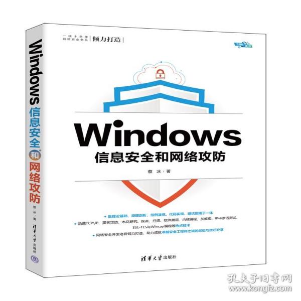 Windows信息安全和网络攻防