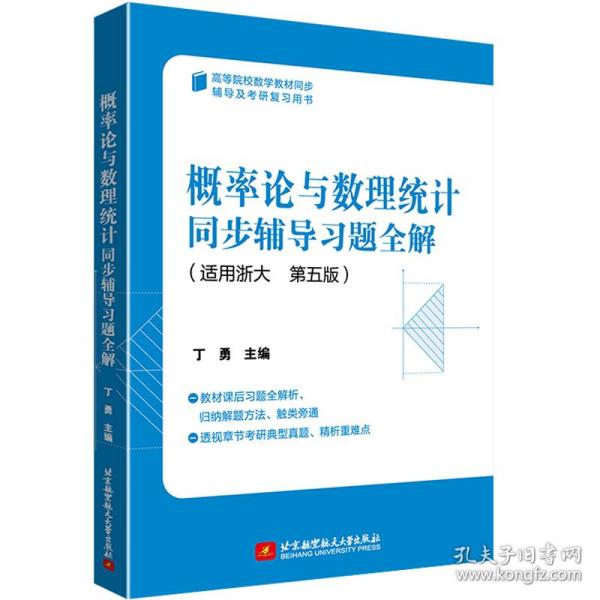 概率论与数理统计同步辅导习题全解    丁勇