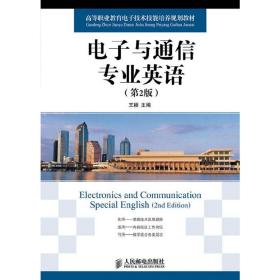 高等职业教育电子技术技能培养规划教材：电子与通信专业英语（第2版）