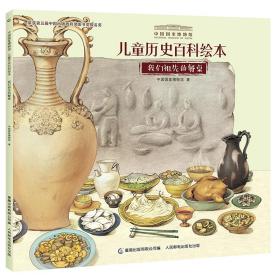 儿童历史百科绘本：大河，我们的开始/中国国家博物馆