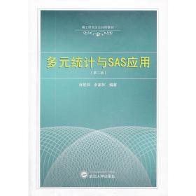 多元统计与SAS应用（第二版）