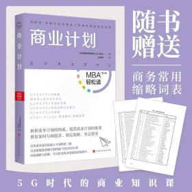 商业计划（MBA轻松读系列）