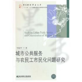 城市公共服务与农民工市民化问题研究