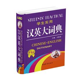 学生实用汉英大词典（第4版）体例新实用性强初中高中适用