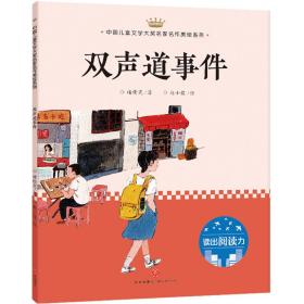 双声道事件：中国儿童文学大奖名家名作美绘系列-读出阅读力（第二辑）