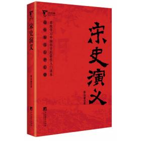 公务员书架/中国历朝通俗演义：宋史演义