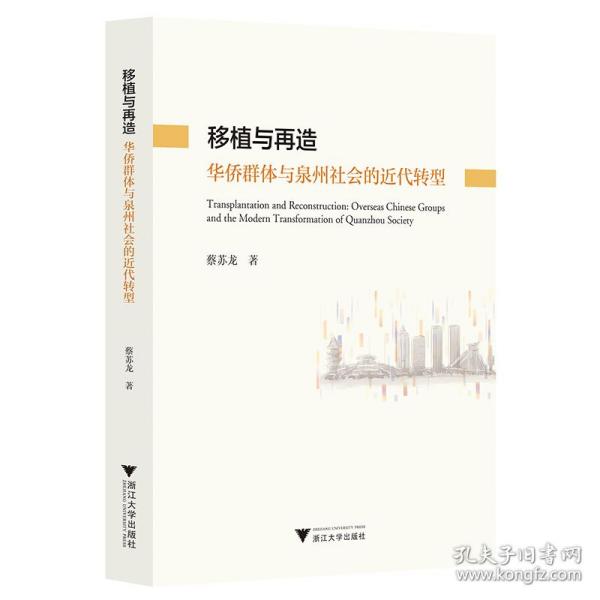 移植与再造：华侨群体与泉州社会的近代转型