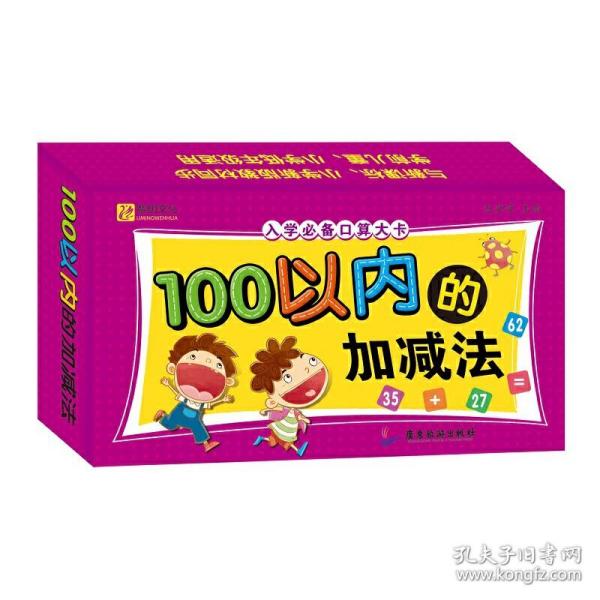 入学必备口算大卡.100以内的加减法 口算卡片教具 小学一年级 幼小衔接幼小准备教材