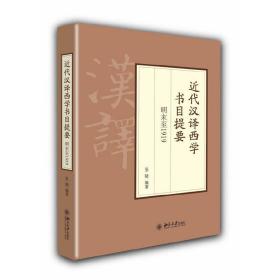近代汉译西学书目提要 明末至1919