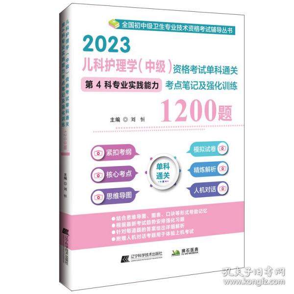 2023儿科护理学（中级）资格考试单科通关第4科专业实践能力考点笔记及强化训练1200题