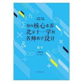 指向核心素养：北京十一学校名师教学设计--数学七年级上册