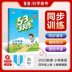 53天天练小学英语四年级上册JT（人教精通版）2020年秋（含答案册及测评卷）