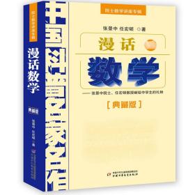 中国科普名家名作 院士数学讲座专辑-漫话数学（典藏版）