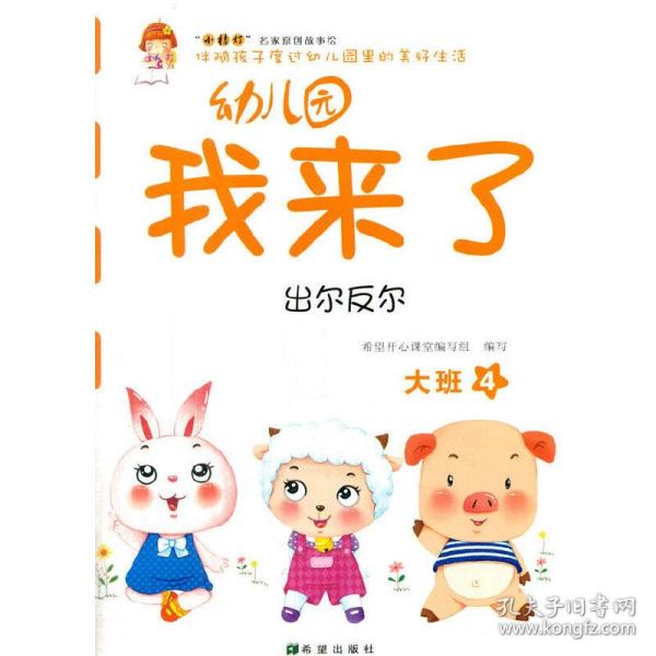 幼儿园我来了（出尔反尔 大班4）