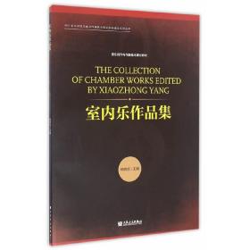 室内乐作品集/四川音乐学院作曲与作曲技术理论学科建设系列丛书