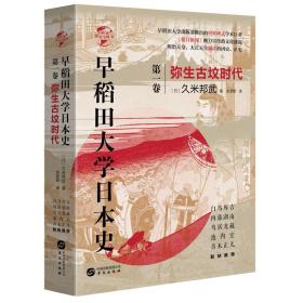 华文全球史066·早稻田大学日本史（卷一）：弥生古坟时代