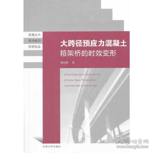 东南土木青年教师科研论丛：大跨径预应力混凝土箱梁桥的时效变形