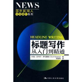 标题写作：从入门到精通（国外新闻人实用操作教程）