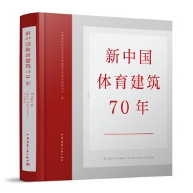 新中国体育建筑70年