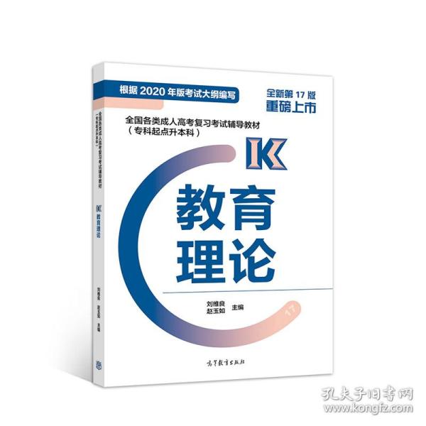 全国各类成人高考复习考试辅导教材（专科起点升本科）教育理论