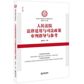 人民法院法律适用与司法政策审判指导与参考