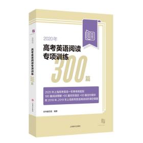 2020年高考英语阅读专项训练300篇