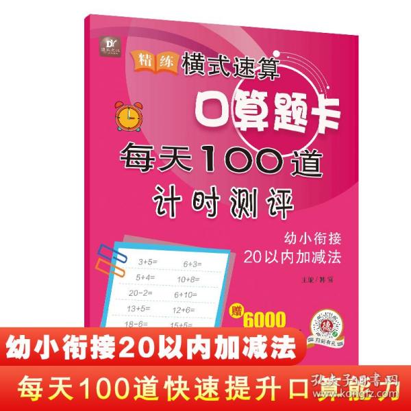 精练横式速算口算题卡每天100道计时测评（幼小衔接20以内加减法）学前班数学题算数本练习册600