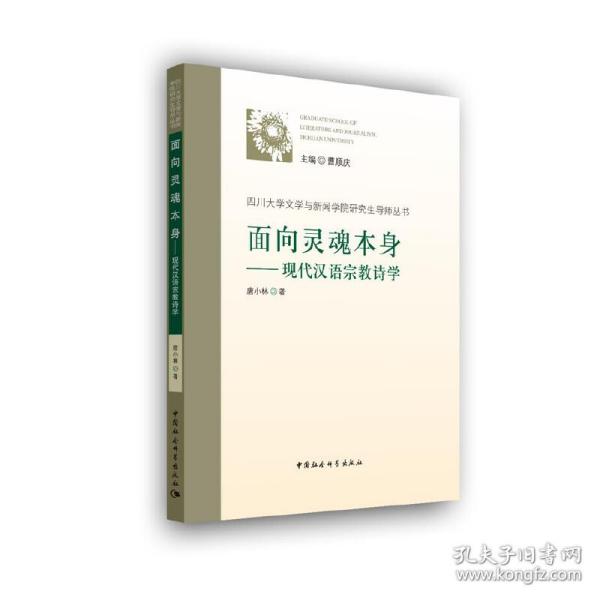 面向灵魂本身：现代汉语宗教诗学