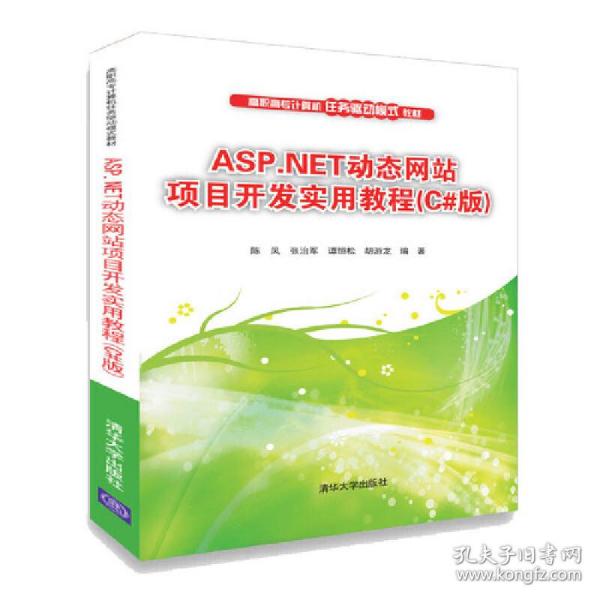 ASP.NET动态网站项目开发实用教程（C#版）/高职高专计算机任务驱动模式教材