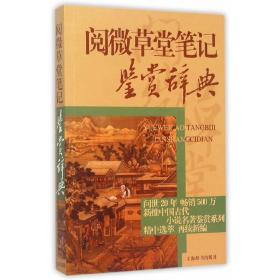 中国古代小说名著鉴赏辞典·阅微草堂笔记鉴赏辞典