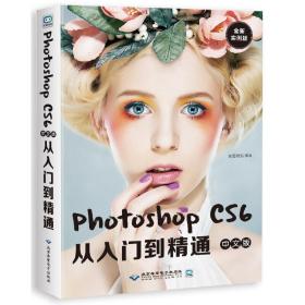 Photoshop cs6中文版从入门到精通（全新实例版）