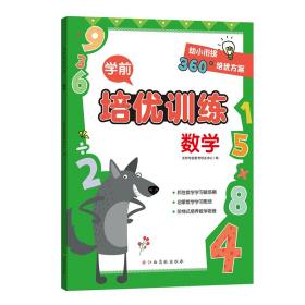 学前培优训练（数学） 幼小衔接360°培优方案