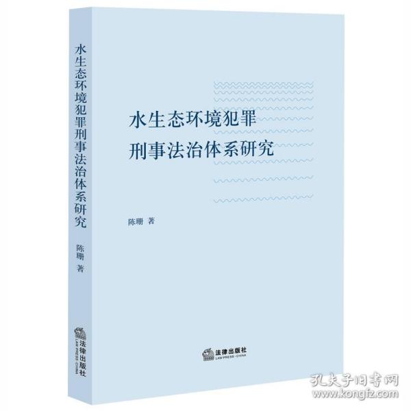 水生态环境犯罪刑事法治体系研究