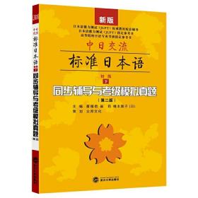 中日交流标准日本语（第二版）（初级 上）同步辅导与考级模拟真题