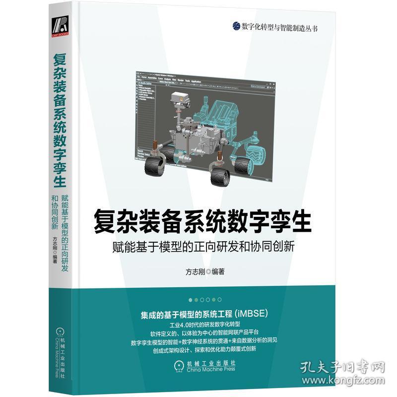 复杂装备系统数字孪生：赋能基于模型的正向研发和协同创新