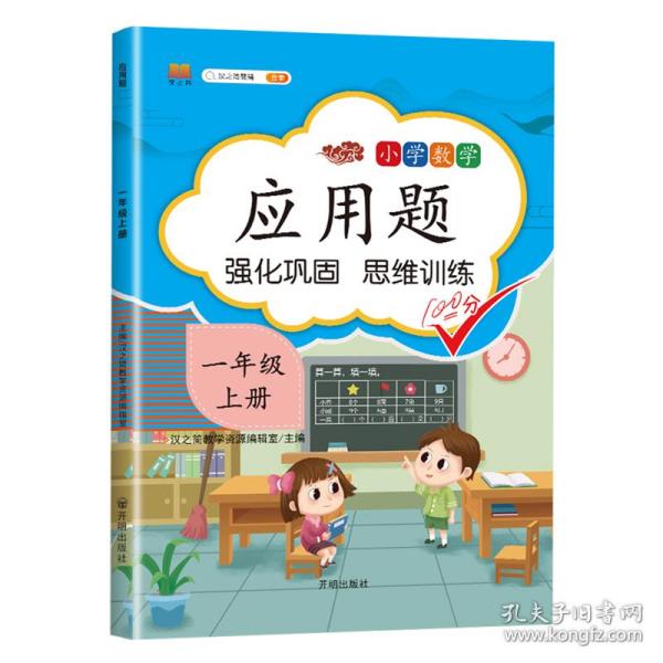 应用题小学一年级上册数学思维训练强化逻辑练习册强化巩固思维训练