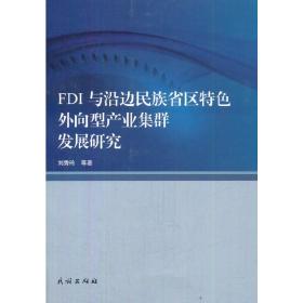 FDI与沿边民族省区特色外向型产业集群发展研究