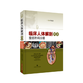 临床人体解剖图谱·腹部外科分册