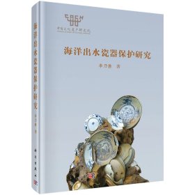 海洋出水瓷器保護(hù)研究