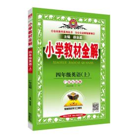 金星教育系列丛书：小学教材全解 四年级英语上（广东人民版 三年级起点 2016年秋）