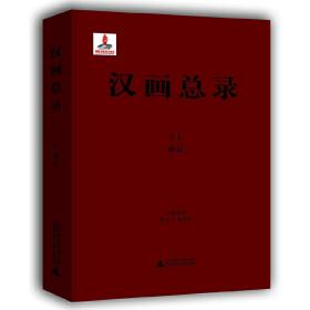 汉画总录(51沛县)(精)