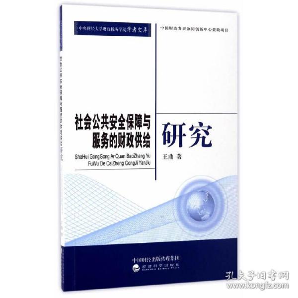 社会公共安全保障与服务的财政供给研究