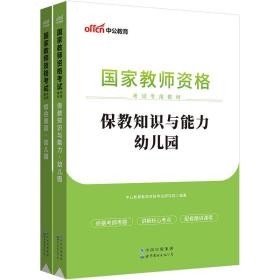 2013中公版保教知识与能力幼儿园：保教知识与能力·幼儿园