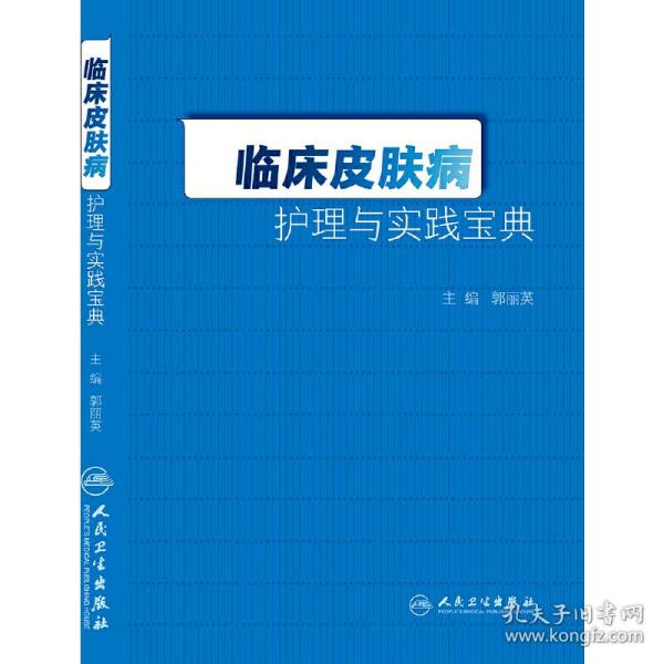 临床皮肤病护理与实践宝典