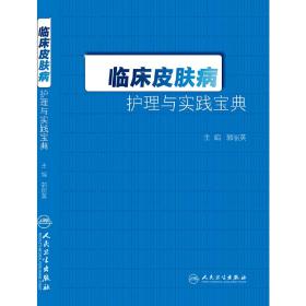 临床皮肤病护理与实践宝典